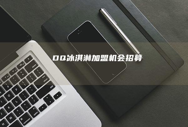 DQ冰淇淋加盟机会招募